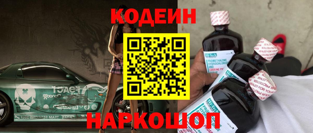 Кодеин Purple Drank Мелеуз